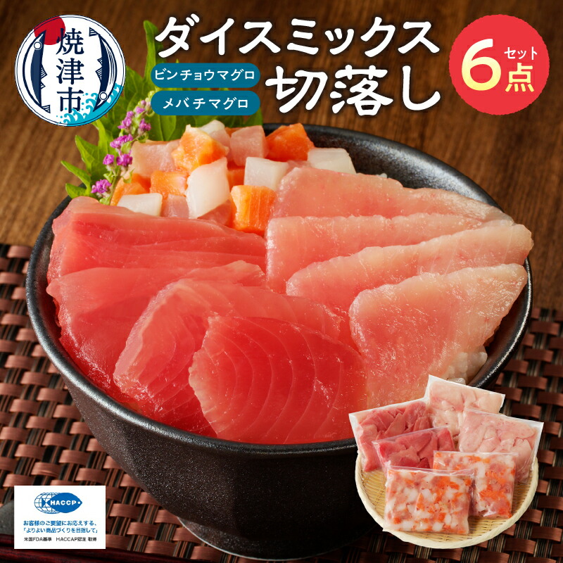 【ふるさと納税】 まぐろ 切落し 鉢まぐろ とろびんちょう いか サーモン ダイスミックス 小分け 3種 1.2kg 低カロリー 味くらべ セット 冷凍 魚 国産 焼津 a13-077