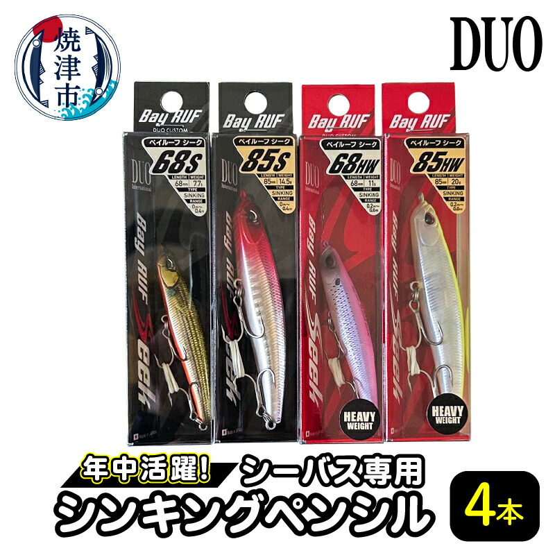 【ふるさと納税】 ルアー 釣り アウトドア キャンプ シーバス シンキングペンシル 4アイテム セット シンキングモデル ヘビーウェイトモデル 68mm 85mm DUO 焼津 a23-033
