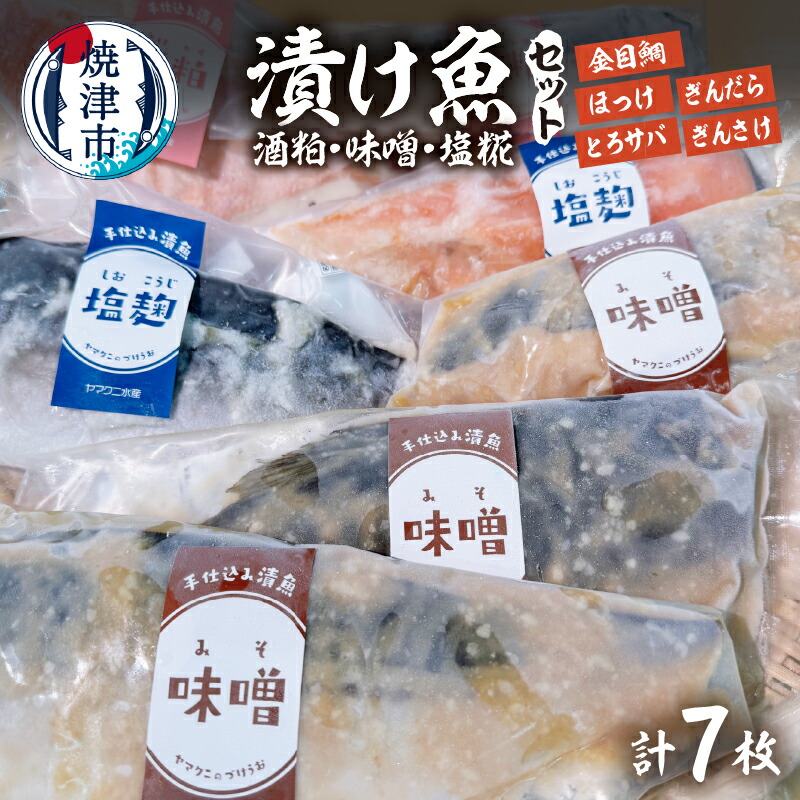 【ふるさと納税】 漬け魚 詰め合わせ 粕漬 塩糀漬 みそ漬け 3種類 7枚入 セット 天然 魚 冷凍 手造り 無添加 オーガニック 焼津 a15-668|静岡県焼津市