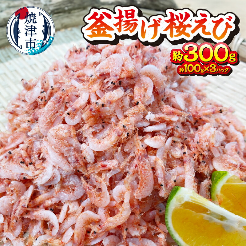 【ふるさと納税】 桜えび 釜揚げ 冷凍 焼津 天然 釜揚げ桜海老 約100g×3パック a10-993