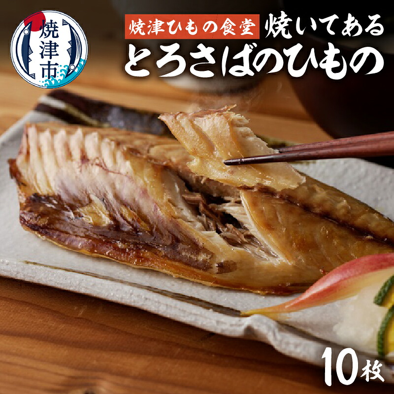 【ふるさと納税】 干物 とろさば 焼いてある 10枚 天然 魚 冷凍 真空 個包装 塩糀漬け 無添加 オーガニック 焼津ひもの食堂 焼津 a15-669｜静岡県焼津市 11,250円