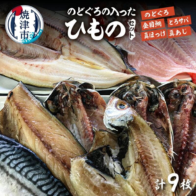 ふるさと納税 沼津市 30cm大の金目鯛が入った干物セット - 干物、薫製