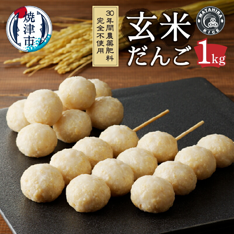 【ふるさと納税】 玄米だんご 玄米 玄米食 米 だんご 団子 1kg 30年間 無農薬 無肥料 おやつ 栄養満点 冷凍 焼津 a10-1147
