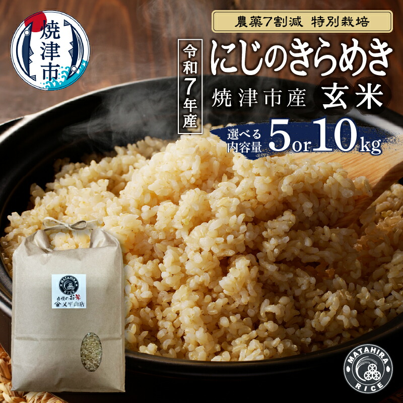 【ふるさと納税】 【選べる内容量】 令和7年産 米 玄米 にじのきらめき 5kg 10kg（5kg&times;2袋） 農薬7割減 特別栽培 安心 安全 こだわり 減農薬 ごはん 焼津 a13-160 a25-080｜静岡県焼津市