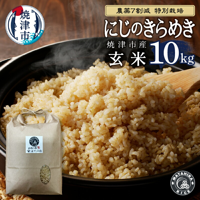 【ふるさと納税】 数量限定 米 玄米 にじのきらめき 10kg (5kg×2袋) 農薬7割減 特別栽培 安心 安全 こだわり 減農薬 ごはん 焼津 a50-146