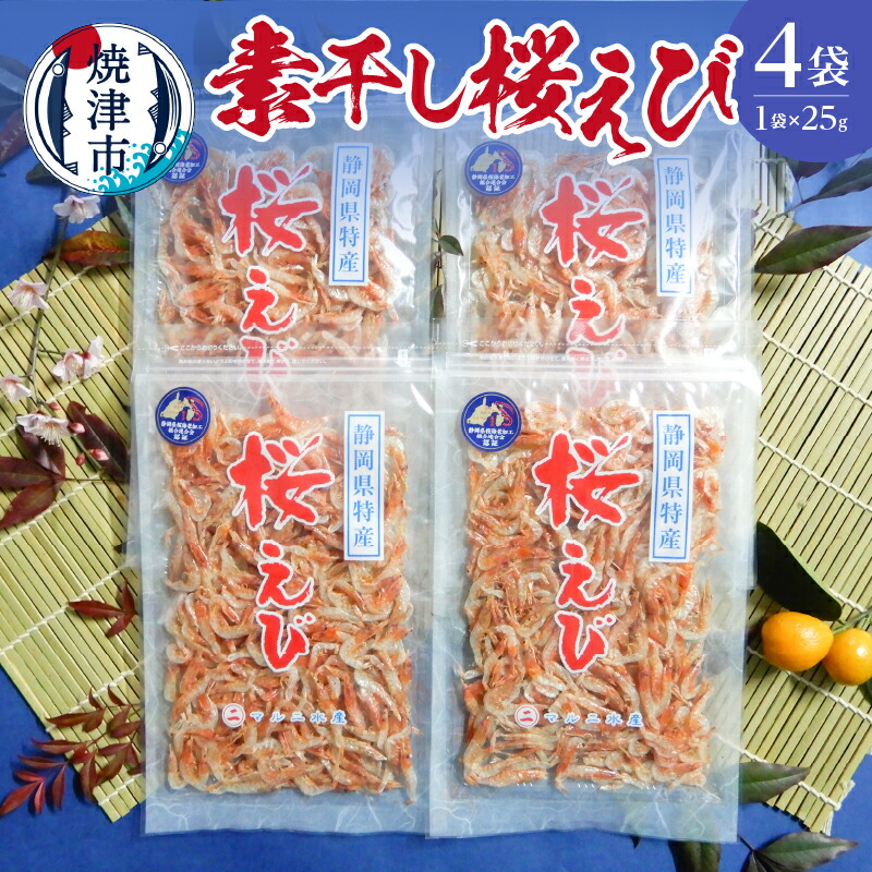 SALE／96%OFF】 桜えび 干しえび トッピング 焼津 25g×4袋 素干し 詰合せ a12-134 fucoa.cl