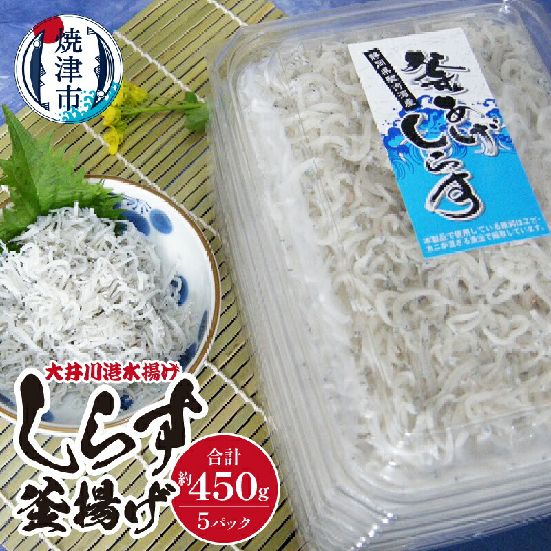 【ふるさと納税】 しらす 釜揚げ 魚 冷凍 天然 焼津 約90g×5 釜揚げしらす 大井川港 水揚げ a10-474