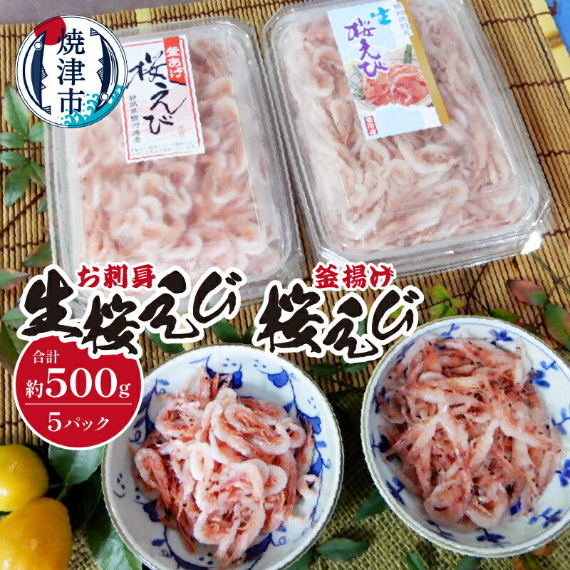 【ふるさと納税】 生桜えび 釜揚げ 桜えび 計500g 刺身 冷凍 焼津 お刺身 a18-008