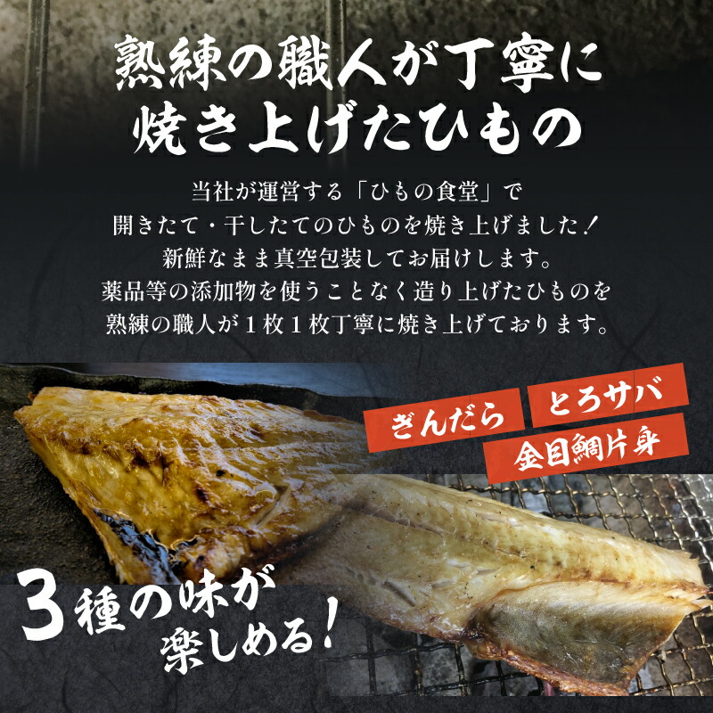 即日出荷 鯖 とろサバ 銀鱈 金目鯛 干物 冷凍 焼津 計6枚 自家製 無添加 焼いてある ひもの 3種 a14-020 fucoa.cl