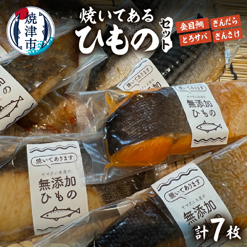 【ふるさと納税】 干物 セット 焼いてある 4種 計7枚 金目鯛 とろサバ 銀だら サケ 天然 魚 冷凍 真空 個包装 手造り 塩糀漬け 無添加 オーガニック 焼津ひもの食堂 焼津 a15-671｜静岡県焼津市