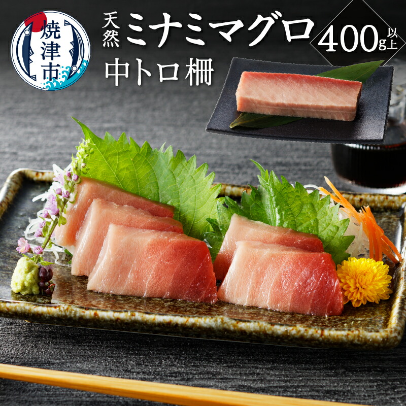 【ふるさと納税】 まぐろ マグロ 鮪 天然 南鮪 中トロ 柵 刺身 400g以上 皮無し 個包装 真空パック 魚 焼津 a15-565｜静岡県焼津市