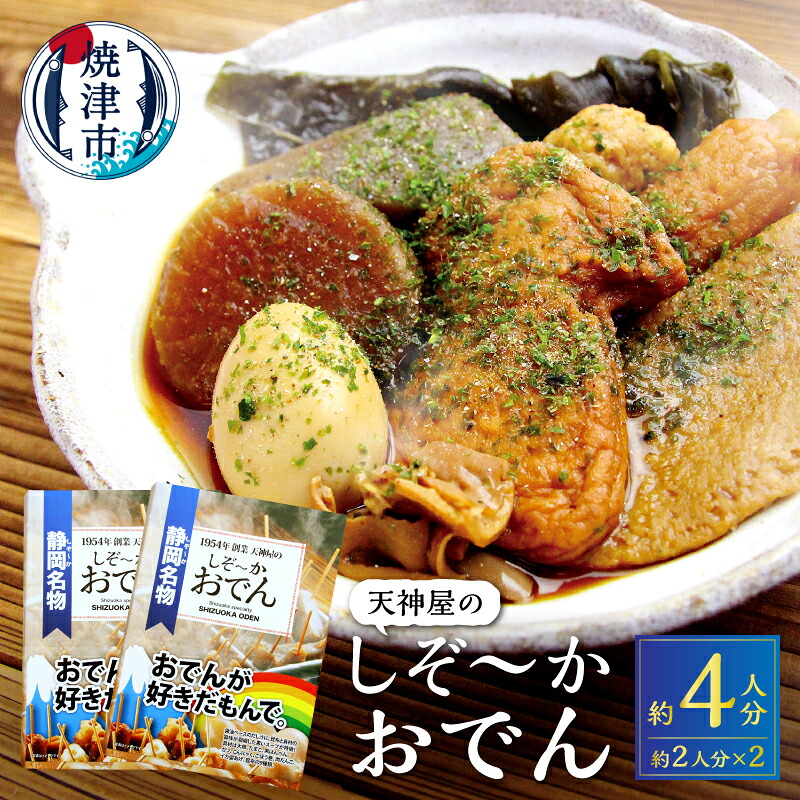 【ふるさと納税】 練物 おでん レトルト 常温 保存 だし粉 青のり付 焼津 2人分&times;2 静岡おでん 玉子 肉だんご 大根 蒟蒻 a11-151｜静岡県焼津市