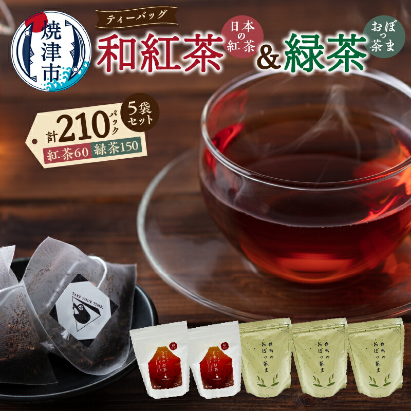 【ふるさと納税】 紅茶 和紅茶 静岡茶 緑茶 静岡 国産 ティーバッグ 2種類 セット 5袋 FORIVORA a18-050｜静岡県焼津市