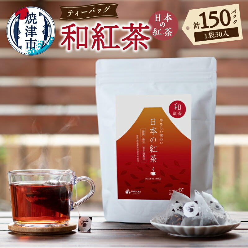 【ふるさと納税】 紅茶 和紅茶 静岡 国産 やぶきた茶 べにふうき ティーバッグ 3g 30個入り 5袋 セット FORIVORA 茶草場農法 a22-067