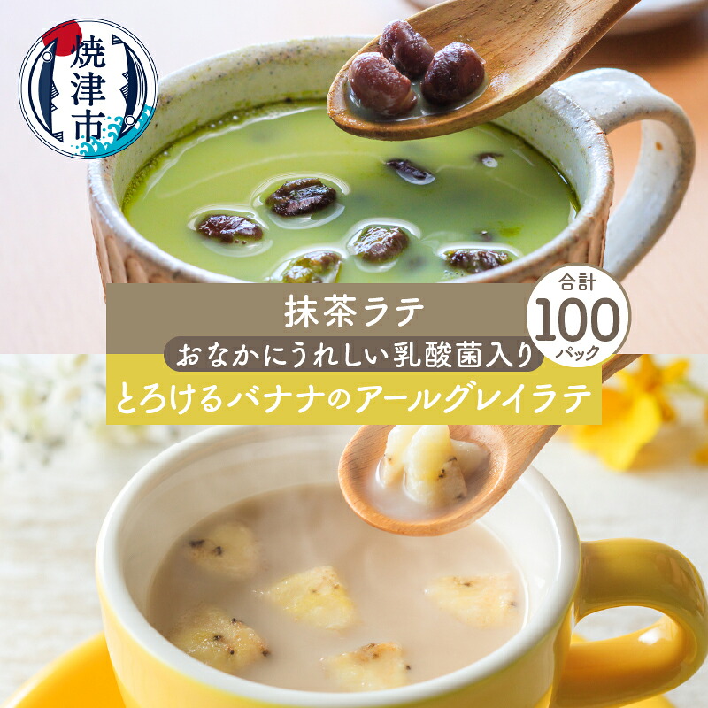 【ふるさと納税】 紅茶 抹茶 ラテ アールグレイ 100パック セット FORIVORA フリーズドライ バナナ GABA 乳酸菌入り 粉末 お湯注ぐだけ 簡単 おやつ 飲むスイーツ a45-011 29,250円