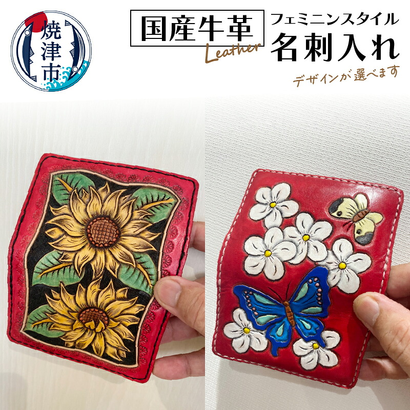 【ふるさと納税】 名刺入れ 牛革 牛ヌメ革 ハンドメイド フェミニン 焼津 ビジネスカード 50枚収納可能 赤 花 蝶 デザイン 2種から選べる a30-248｜静岡県焼津市