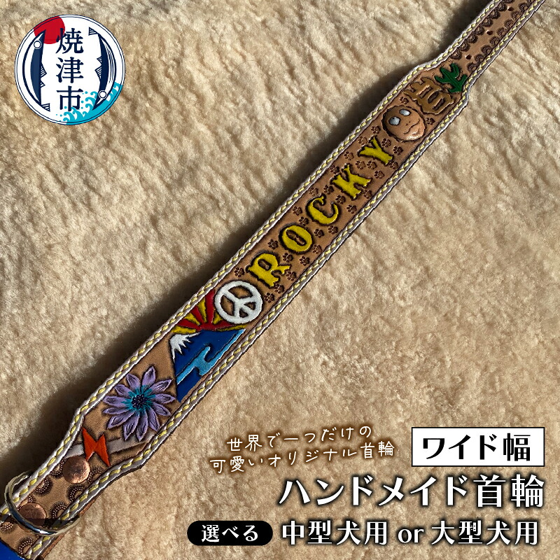 【ふるさと納税】 ワイド幅 首輪 【選べるサイズ】 中型犬 大型犬 ハンドメイド オリジナル フルオーダー 富士山デザイン入り 愛犬 犬 いぬ 牛ヌメ革 ペット用品 a70-016｜静岡県焼津市
