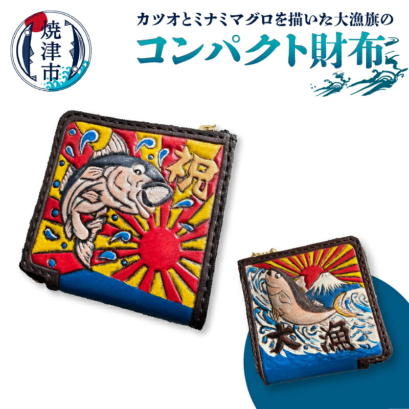 【ふるさと納税】 大漁旗 コンパクト 財布 ハンドメイド おめでたい カツオ ミナミマグロ 立体的 KRS Custom Saddle 牛ヌメ革 ミニ財布 焼津 a77-001｜静岡県焼津市