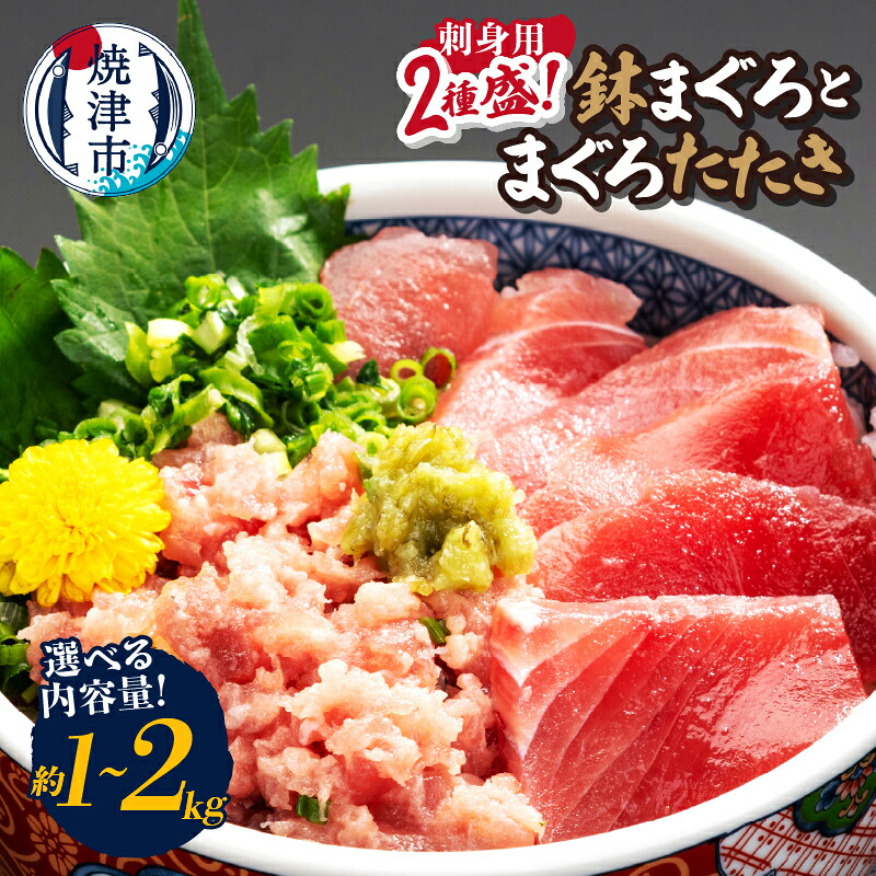 【ふるさと納税】 【選べる内容量】 まぐろ 刺身用 赤身 まぐろたたき 鉢まぐろ 2種盛り 海鮮丼 切り落とし 真空パック 天然 約1kg 約2kg 各500g セット 流水解凍 時短 簡単 手軽 魚 焼津 カネト平田 a14-148 a28-041｜静岡県焼津市