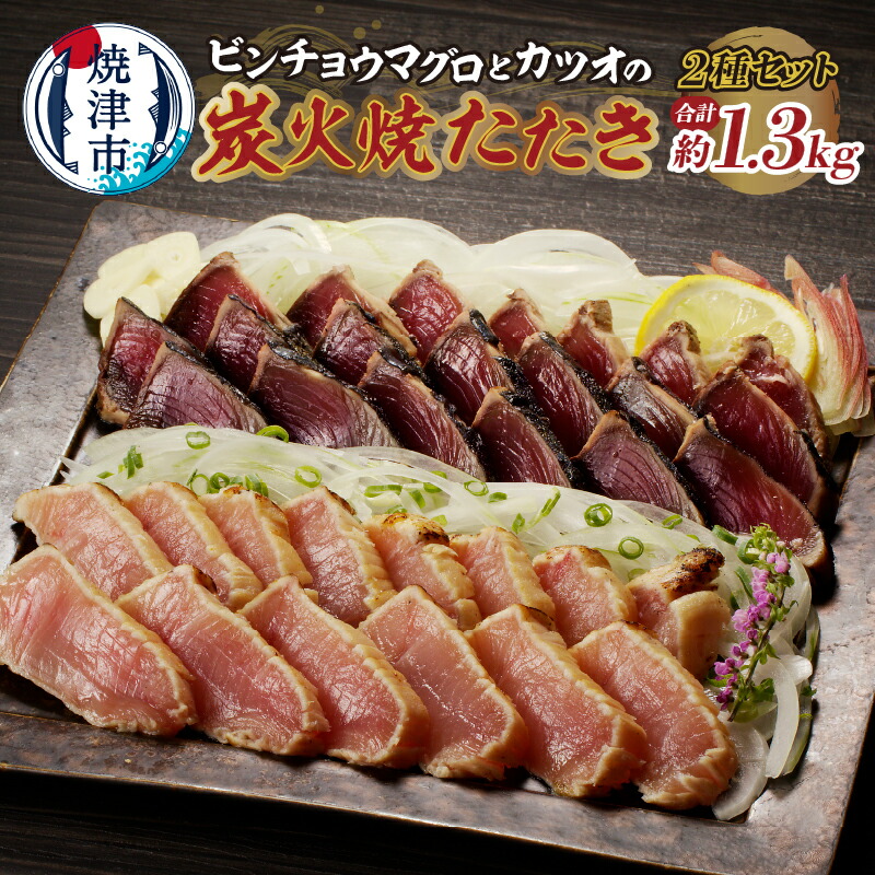 【ふるさと納税】 まぐろ かつお 天然 ビンチョウマグロ 鰹 炭火焼き タタキ セット 約1.3kg 鮪 魚 焼津 a10-929