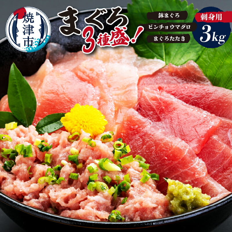 【ふるさと納税】 まぐろ まぐろたたき まぐろ 鉢まぐろ ビンチョウマグロ 刺身 海鮮丼 3種盛 約3kg 約500g&times;6パック カネト平田 魚 焼津 a40-117｜静岡県焼津市