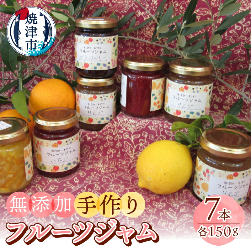 【ふるさと納税】 訳あり ジャム 果物 焼津 果実感 手作りジャム 150g×7本セット 無添加 いちご 桃 ブラックベリー ゆず うめ 桃 夏みかん いちじく おまかせ7本 お楽しみ セット a10-517