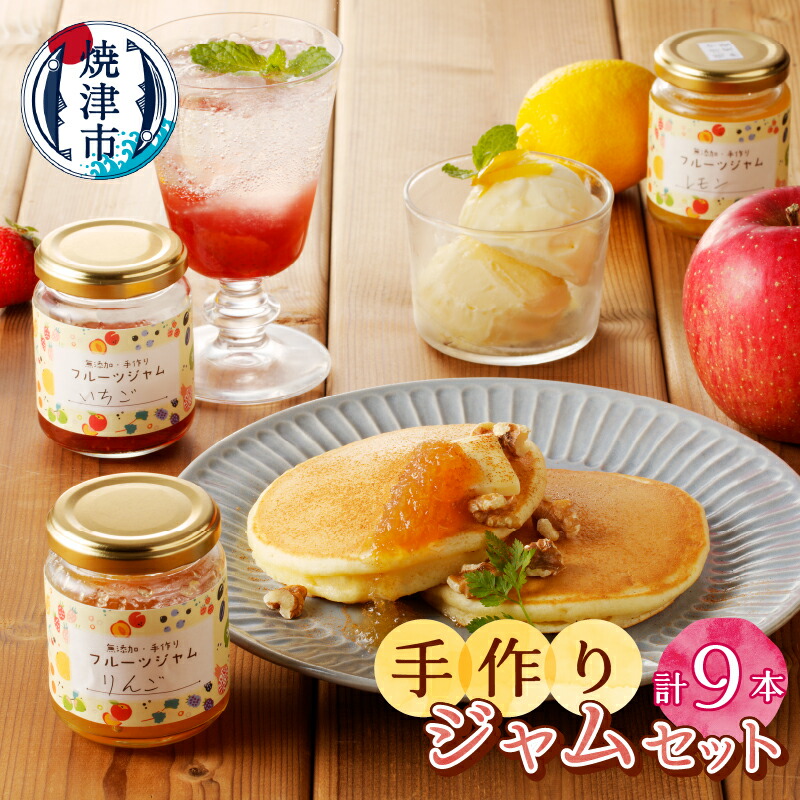 【ふるさと納税】 ジャム フルーツ 果物 おまかせ 手作り 焼津 無添加 無農薬 手作りジャム9本セット ブラックベリー ラズベリー ゆず 金柑 夏みかん うめ ネクタリン さくらんぼ いちご いちじく リンゴ ルバーブ ブルーベリー ラフランス おまかせ9本 お楽しみ a15-415｜静岡県焼津市