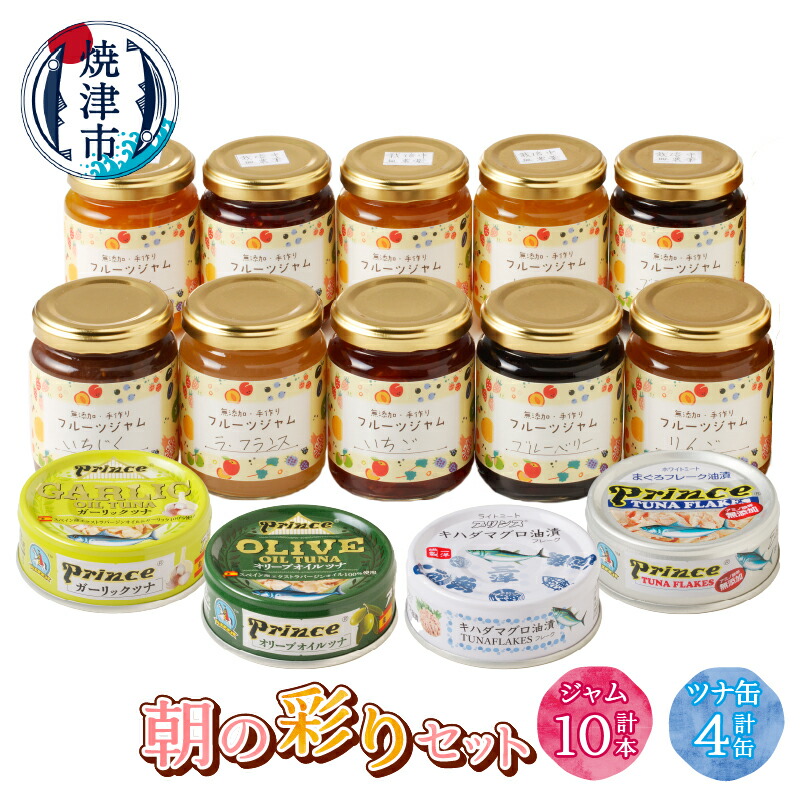 【ふるさと納税】 ジャム 手作り 無添加 ツナ缶 ツナ 缶詰 セット ブラックベリー ラズベリー 夏みかん いちご いちじく リンゴ うめ ゆず ルバーブ ラ・フランス ブルーベリー ネクタリン オレンジ 10本 オリーブ ガーリック 銀缶 キハダ 4缶 おまかせ 焼津 a20-440 14,800円