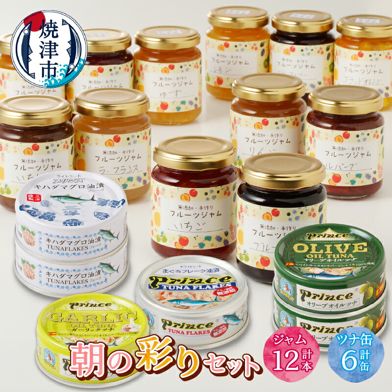 【ふるさと納税】 ジャム 手作り 無添加 ツナ缶 ツナ 缶詰 セット ブラックベリー ラズベリー 夏みかん いちご いちじく リンゴ うめ ゆず ルバーブ ラ・フランス プラム 12本 オリーブ ガーリック 銀缶 キハダ 6缶 おまかせ 焼津 a25-056
