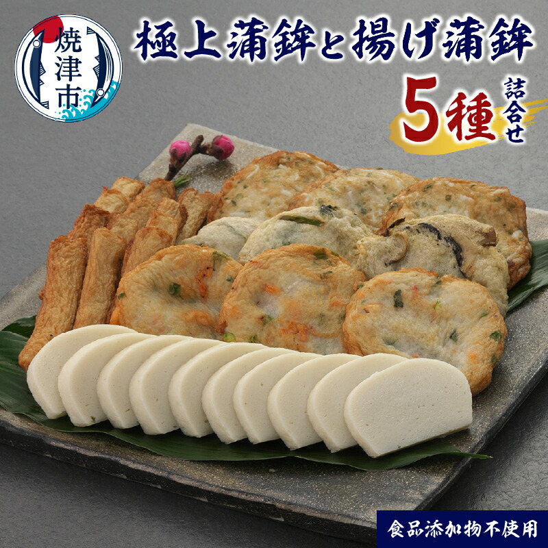 【ふるさと納税】 蒲鉾 揚げ蒲鉾 揚げ物 5種 詰め合わせ 練り物 すり身 こだわり 足平蒲鉾 老舗蒲鉾屋 おつまみ 惣菜 グルメ ギフト 冷蔵 焼津 a19-058
