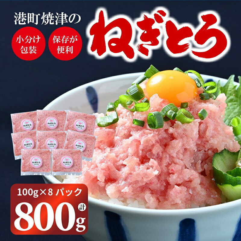 超新作】 ネギトロ まぐろ 魚 冷凍 焼津 天然 ねぎとろ 計800g 小分け 個包装 100g×8個 流水解凍 F3 a10-787  www.dexion.com.au