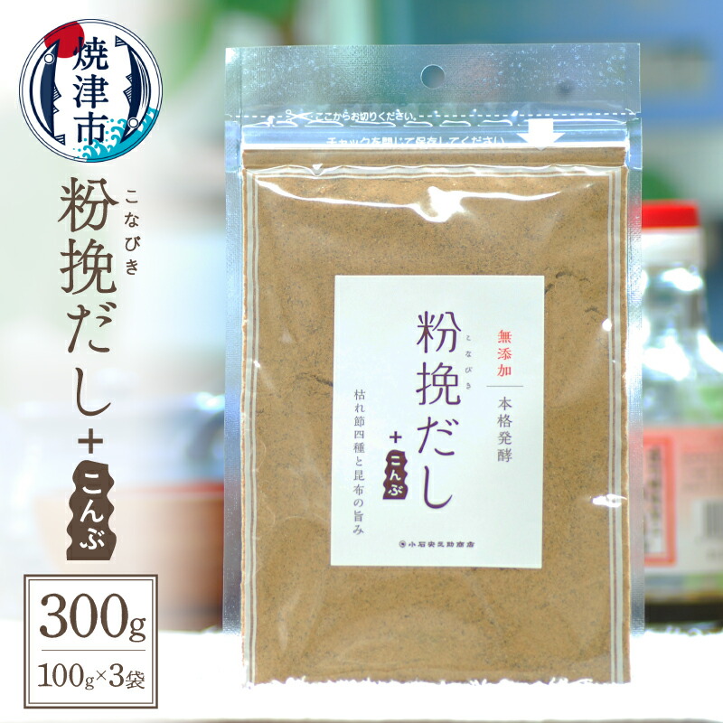 【ふるさと納税】 だし 昆布 出汁 セット 粉挽だし こんぶ 調味料 無添加 100g×3袋 ふりかけ おにぎり 焼津 a12-149