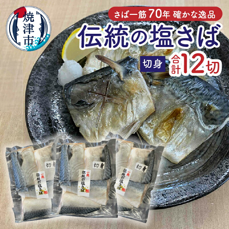 【ふるさと納税】 さば 切り身 4切入り×3 セット さば切身 甘塩 水産ブランド品 天然 魚 冷凍 焼津 a10-1110