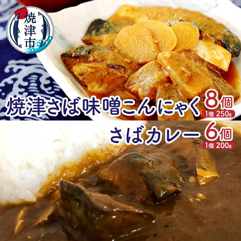 【ふるさと納税】 鯖 カレー こんにゃく レトルト アウトドア キャンプ 焼津 さば味噌こんにゃく：250g&times;8 さばカレー：200g&times;6 お手軽 さば 2種 セット a26-013｜静岡県焼津市