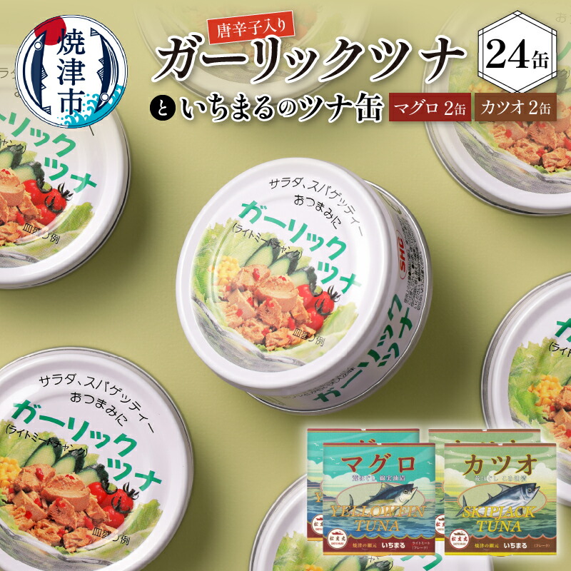 楽天市場】【ふるさと納税】 ツナ缶 まぐろ かつお 缶詰