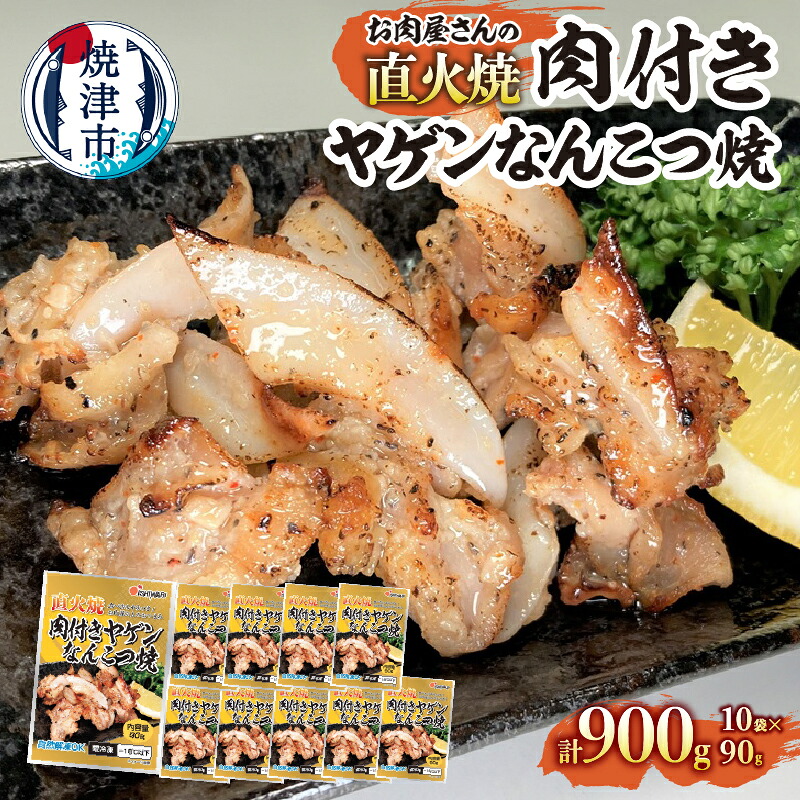 【ふるさと納税】 鶏 ヤゲン なんこつ焼 肉付き 冷凍 おつまみ コリコリ 軟骨 プリプリ 簡単 便利 時短 焼津 90g&times;10袋 直火焼 肉 a10-1191｜静岡県焼津市