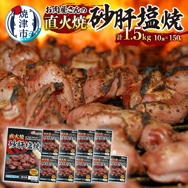 【ふるさと納税】 直火焼 砂肝 塩焼 おつまみ 150g×10袋 特製スパイス 直火焼き タンパク質 鉄分 低カロリー 時短 便利 簡単 やみつき おかず アウトドア キャンプ BBQ 冷凍 自然解凍 a10-797