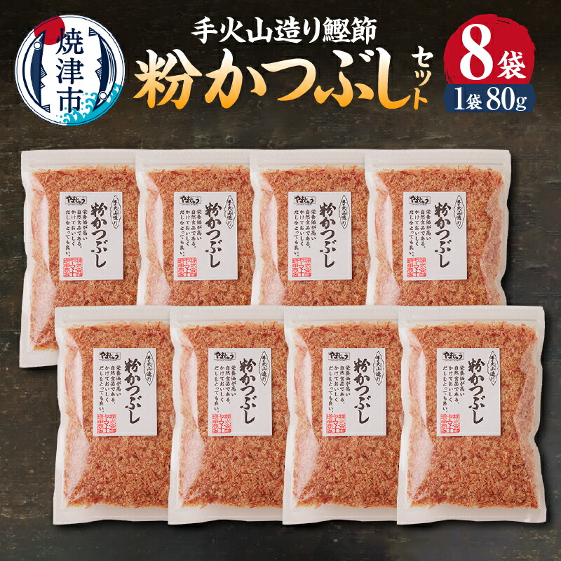 【ふるさと納税】 かつお 鰹 鰹節 焼津 だし 出汁 手火山造り鰹節 粉かつぶしセット 80g×8袋 a10-223