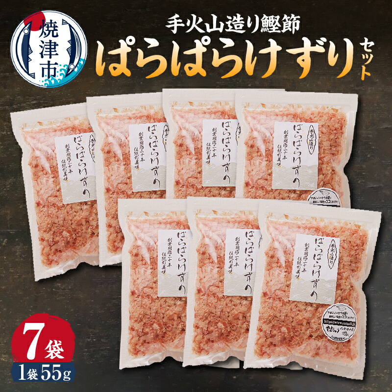【ふるさと納税】 かつお 鰹 魚 鰹節 焼津 手火山造り鰹節 ぱらぱらけずりセット 55g×7袋 a10-225