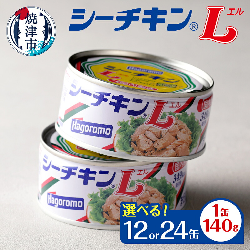 【ふるさと納税】 【缶数選べる】 まぐろ ツナ缶 缶詰 油漬 ツナ シーチキン 非常食 常温 保存 焼津 シーチキンL 140g 12缶 24缶 きはだまぐろ お弁当に 保存食 a17-155 a33-040｜静岡県焼津市