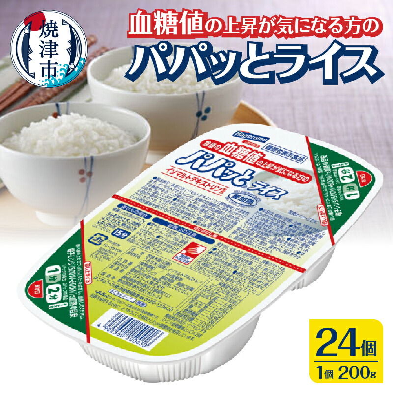 【ふるさと納税】 米 お米 白米 焼津 ご飯パック 常温 保存 防災 備蓄 血糖値の上昇が気になる方の パパッとライス 200g×24個 a20-436