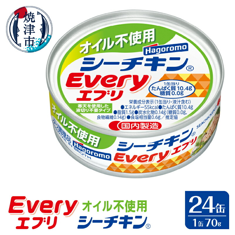 【ふるさと納税】 缶詰 ぶり シーチキン 天然 国産 オイル不使用 常温 焼津 シーチキンEvery 70g×24缶 a16-104
