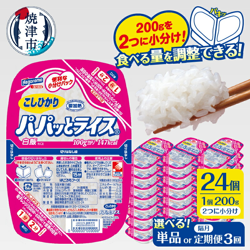 【ふるさと納税】 パパッとライス パックご飯 米 お米 こしひかり 焼津 ご飯パック 常温 保存 こしひかり 200g×24個 便利 簡単 電子レンジ 防災 備蓄 a20-474 a60-040