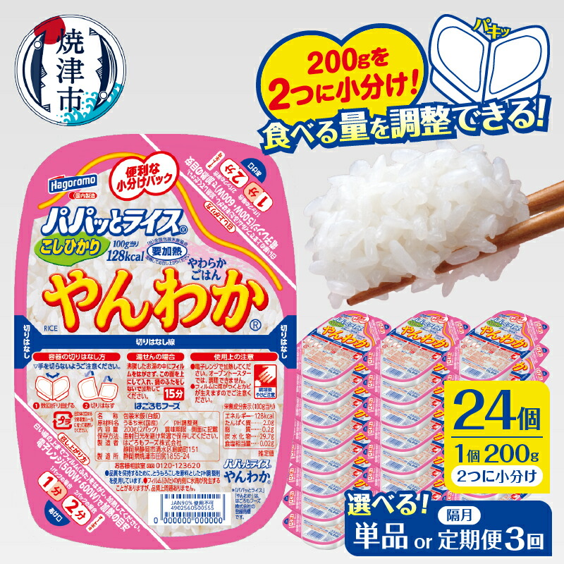 【ふるさと納税】 【 選べる お届け回数 】パックご飯 パパッとライス やんわかごはん 200g×24個 単品 定期便 3回 隔月 やわらか 米 こしひかり 100% ご飯パック 100gずつ 小分け 常温 保存 便利 簡単 電子レンジ 防災 備蓄 焼津 a20-475 a60-041|静岡県焼津市