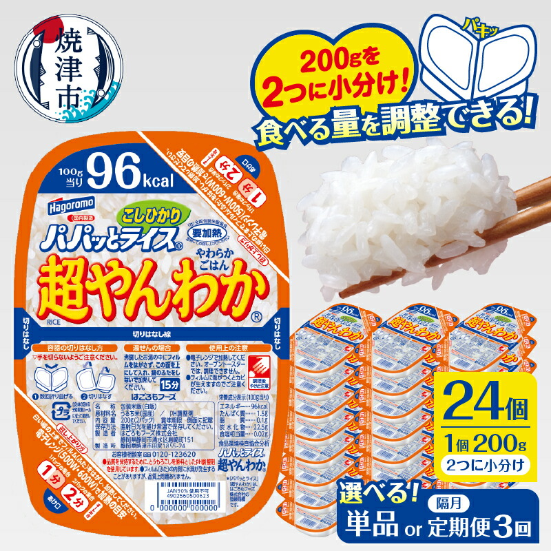 【ふるさと納税】 【 選べる お届け回数 】パックご飯 パパッとライス 超やんわか 200g×24個 単品 定期便 3回 隔月 やわらか 米 こしひかり 100% ご飯パック 100gずつ 小分け 常温 保存 便利 簡単 電子レンジ 防災 備蓄 焼津 a20-476 a60-042|静岡県焼津市
