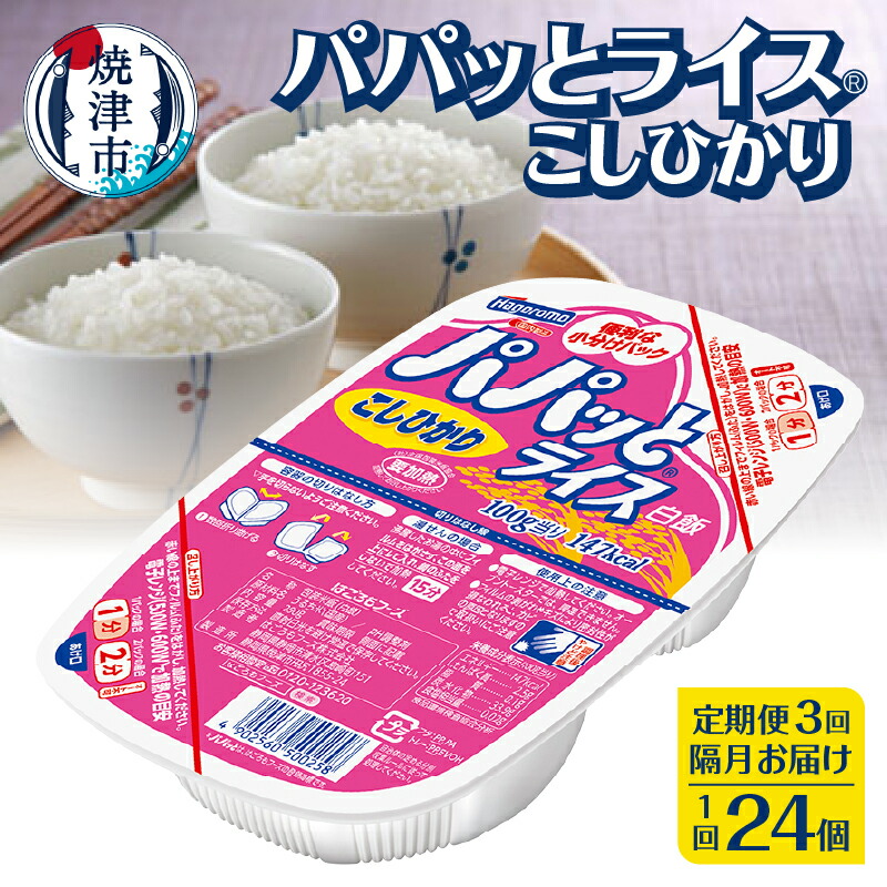 【ふるさと納税】 定期便 3回 米 お米 こしひかり 焼津 ご飯パック 常温 保存 パパッとライス こしひかり 200g×24個×3回 防災 備蓄 a57-002