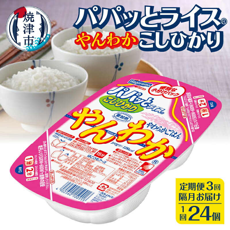 【ふるさと納税】 定期便 3回 米 お米 こしひかり 焼津 ご飯パック 常温 保存 パパッとライス やんわか ごはん 200g×24個×3回 防災 備蓄 a57-003
