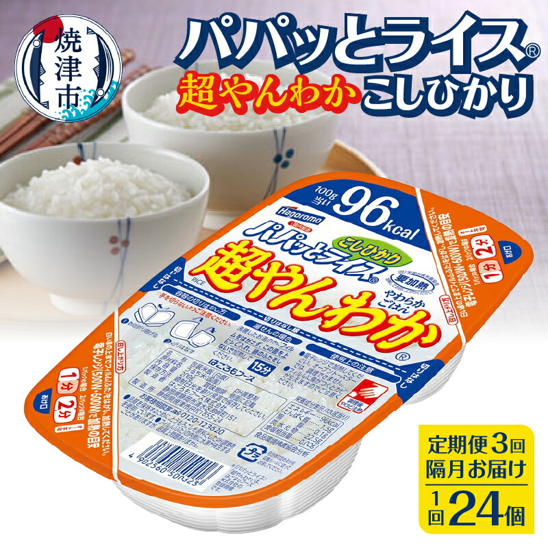 【ふるさと納税】 定期便 3回 米 お米 こしひかり 焼津 ご飯パック 常温 保存 パパッとライス 超やんわか ごはん 200g×24個×3回 防災 備蓄 a57-004