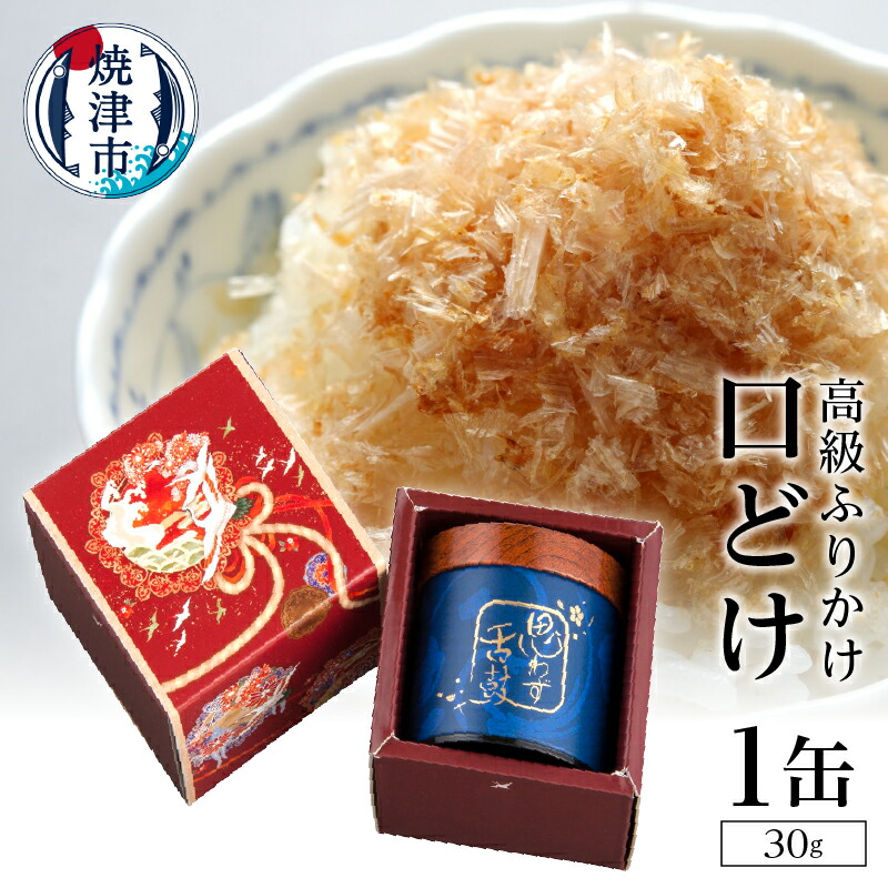 【ふるさと納税】 ふりかけ 鰹節 焼津 30g×1缶 無添加 ギフト 贈答品 幻のふりかけ 口どけ a15-012