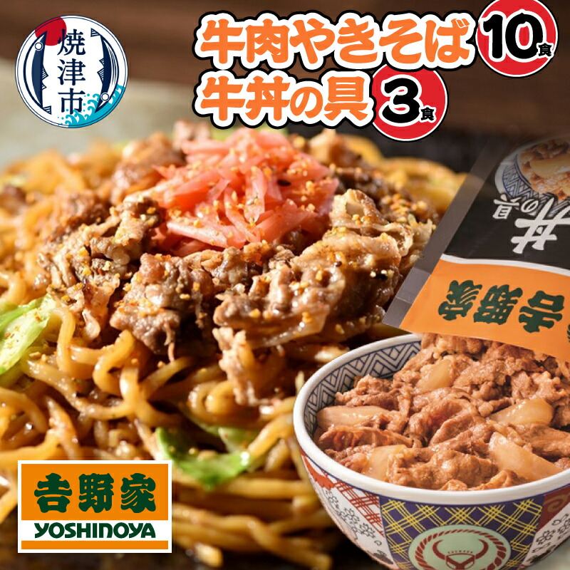 【ふるさと納税】 吉野家 牛丼の具 牛肉やきそば セット13食 富士宮やきそば監修 コラボ 麺 富士宮やきそば もちもち 牛丼 牛肉 惣菜 おそうざい お弁当 夕飯 おやつ 時短 レンジで簡単 簡単調理 焼津 a15-693